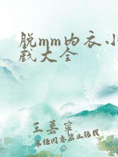 脱mm内衣小游戏大全