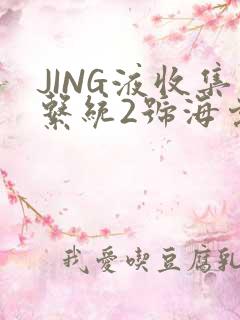 JING液收集系统2号海棠