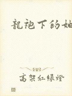龙袍下的她