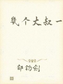 几个大叔一起上