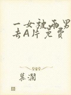 一女被两男桶进去A片免费