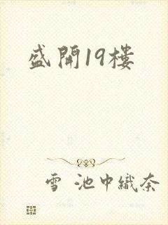 盛开19楼