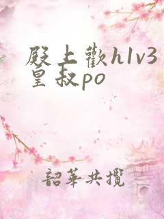 殿上欢h1v3皇叔po