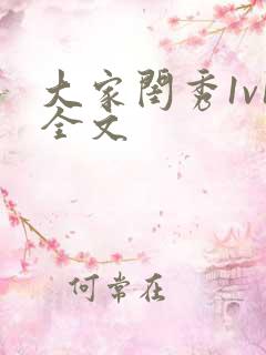 大家闺秀1v1全文