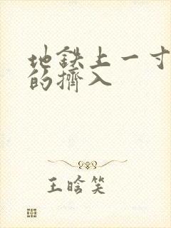 地铁上一寸一寸的挤入