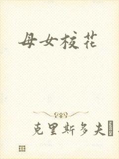 母女校花