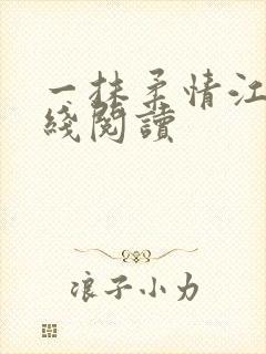 一抹柔情江南在线阅读