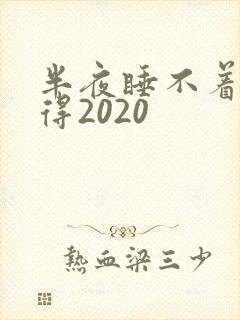 半夜睡不着你懂得2020