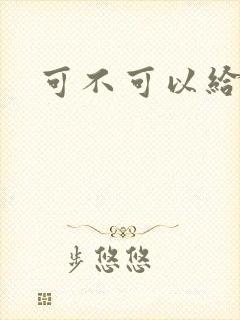 可不可以给我弄