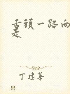 舌头一路向下游走