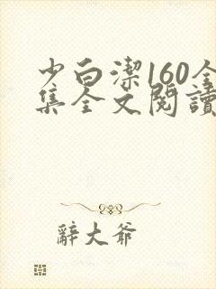 少白洁160全集全文阅读