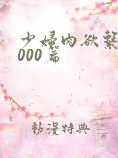 少妇肉欲系列1000篇