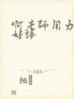 啊老师用力小雪好棒