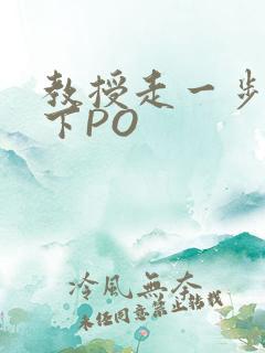 教授走一步撞一下PO