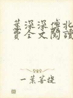 叶深深傅北辰免费全文阅读