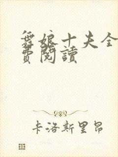 舞娘十夫全文免费阅读