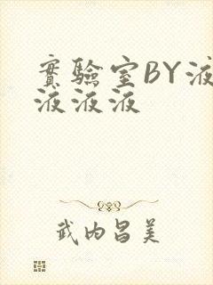 实验室BY液液液液液