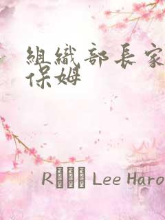 组织部长家的小保姆