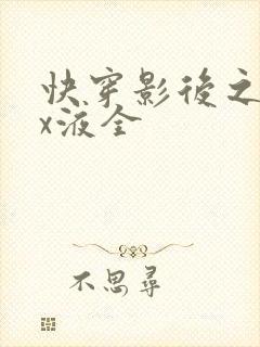 快穿影后之只要x液全