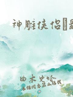 神雕侠侣婬乱版