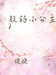 朕的小公主(h)