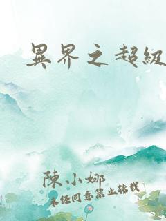 异界之超级战天