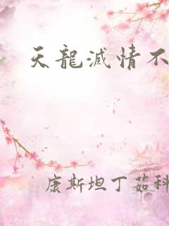 天龙灭情不灭