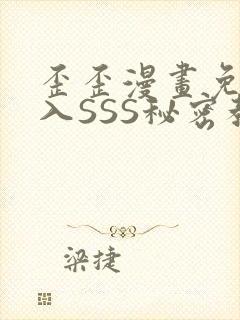 歪歪漫画免费进入SSS秘密教学