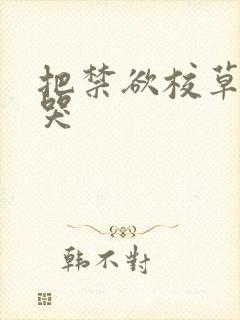 把禁欲校草做到哭