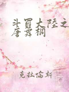 斗罗大陆之肉奴唐舞桐