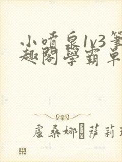 小喷泉1v3笔趣阁学霸单词