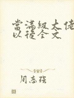 当满级大佬翻车以后全文