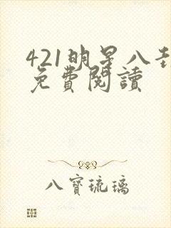 421明星八卦免费阅读