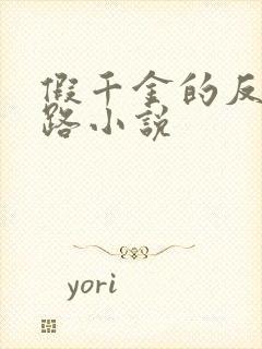 假千金的反杀之路小说