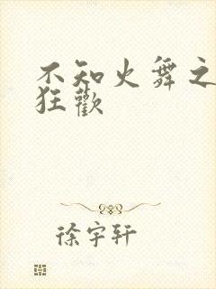 不知火舞之公园狂欢