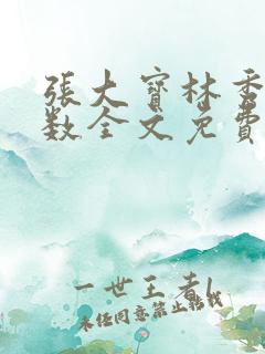 张大宝林秀兰数数全文免费阅读