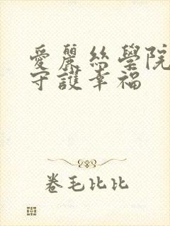 爱丽丝学院同人守护幸福