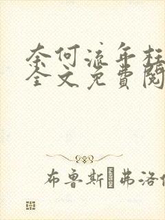 奈何流年枉情深全文免费阅读