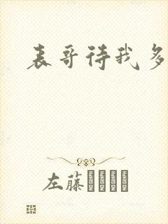 表哥待我多冷峻