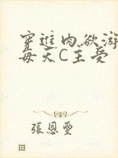 穿进肉欲游戏里每天C主受