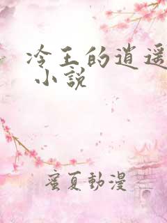 冷王的逍遥医妃 小说