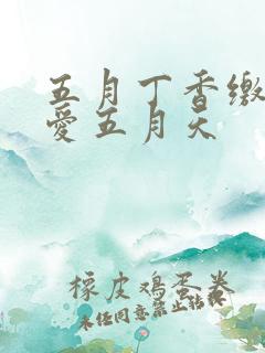 五月丁香缴情深爱五月天