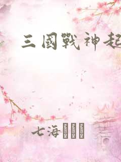 三国战神起点