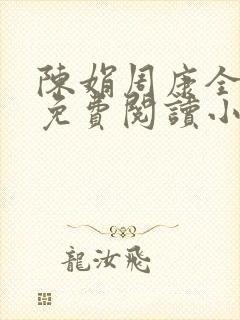 陈娟周康全章节免费阅读小说