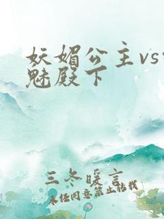 妖媚公主vs邪魅殿下