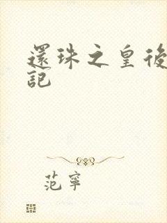 还珠之皇后修真记