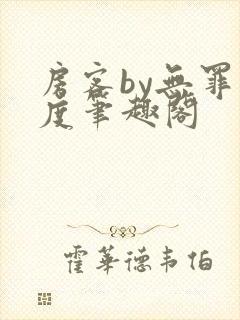 房客by无罪国度笔趣阁