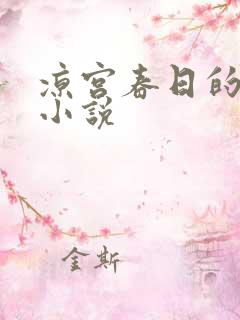 凉宫春日的忧郁小说