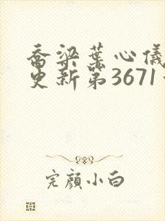 乔梁叶心仪超前更新第3671章