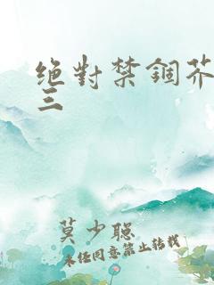 绝对禁锢芥末三三